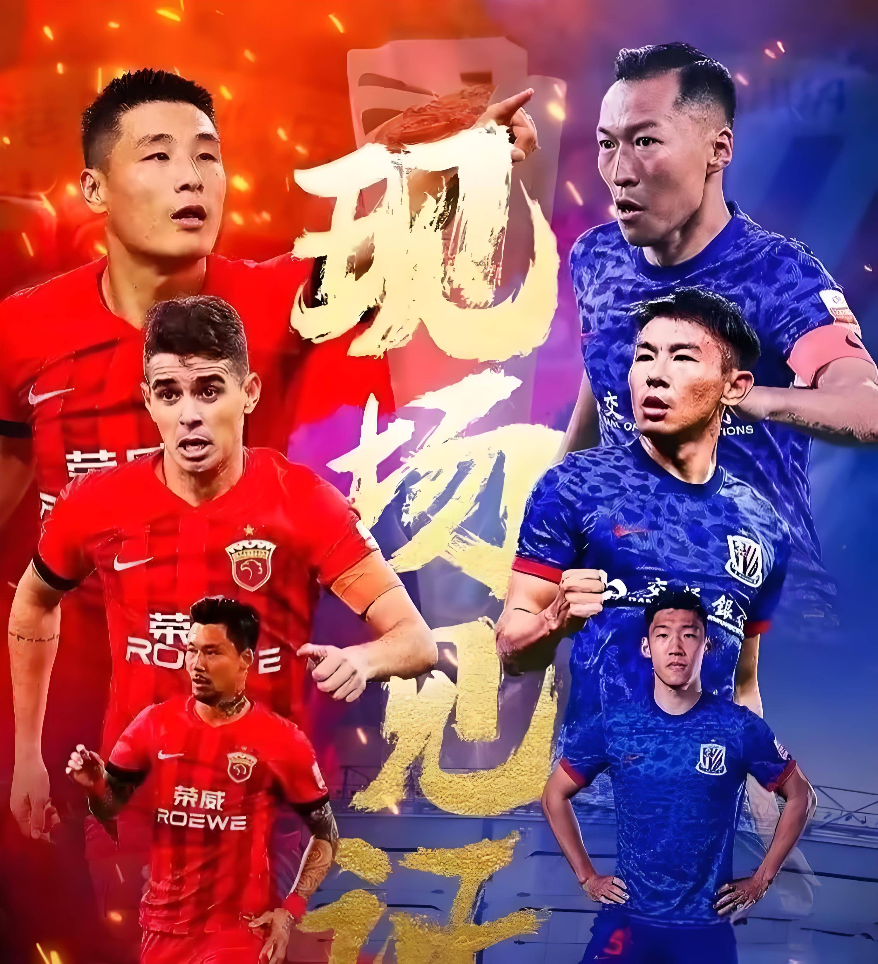 上海德比！申花对战上港，谁才是城市真正的王者？