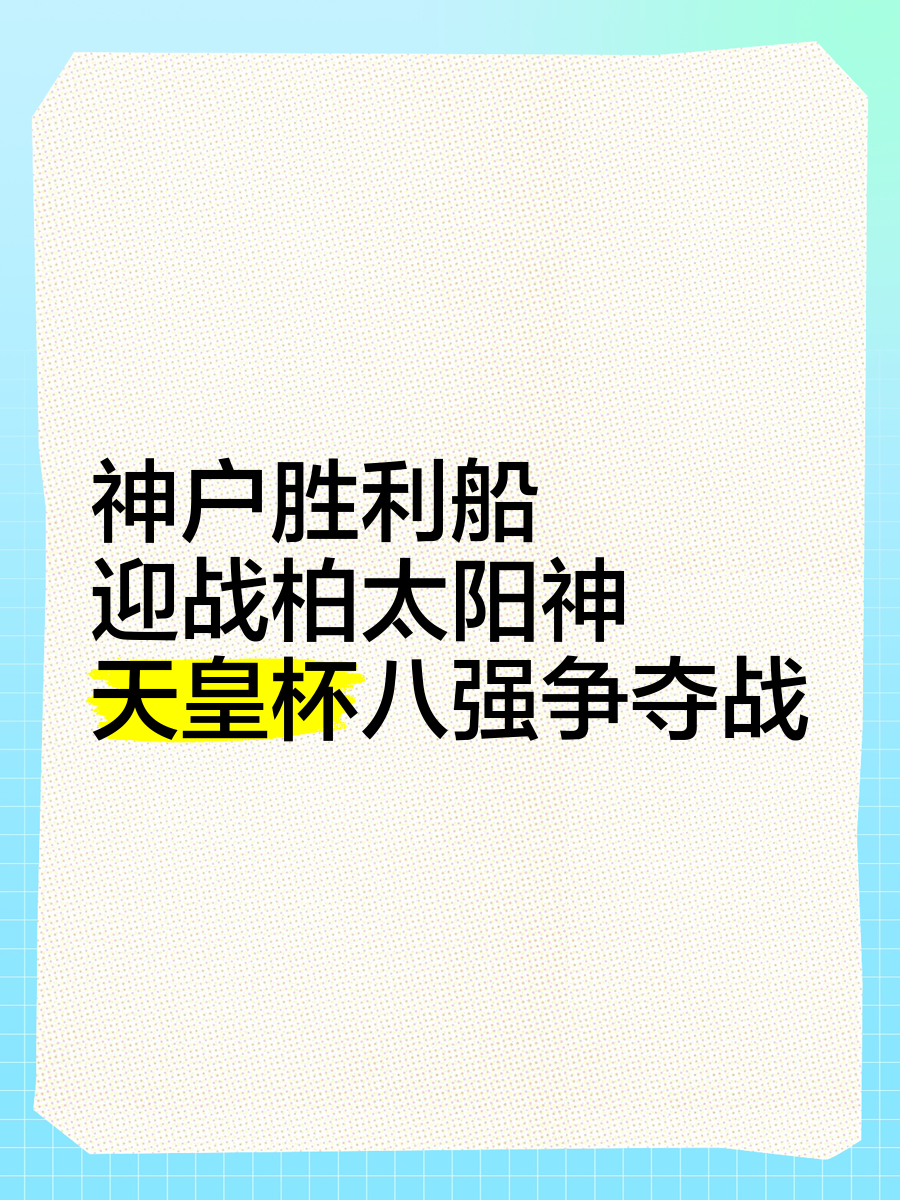 柏太阳神客场大胜,成功晋级八强!的简单介绍 柏太阳神客场大胜,成功晋级八强!的简单介绍